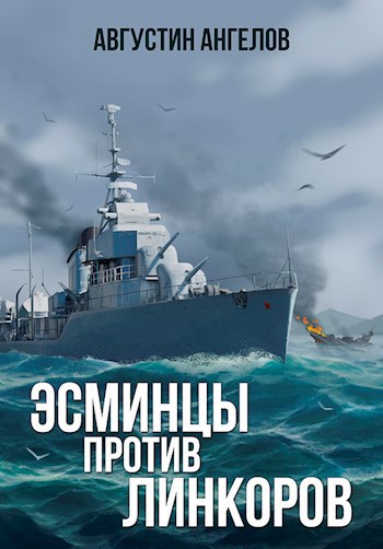 Обложка книги Эсминцы против линкоров