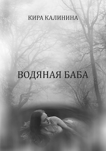 Обложка книги Водяная баба