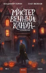 Обложка книги Мистер Вечный Канун