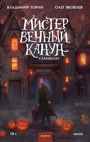 Обложка книги Мистер Вечный Канун