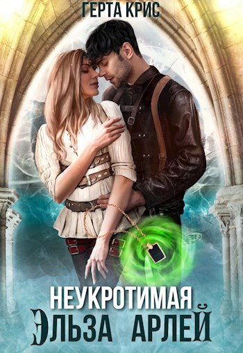 Обложка книги Неукротимая Эльза Арлей
