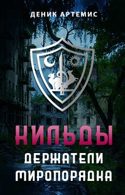 Обложка книги Кильды: держатели Миропорядка