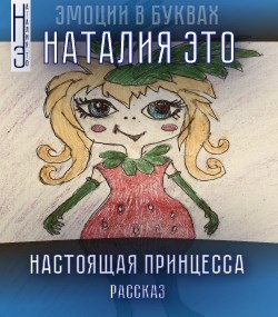 Обложка книги Настоящая Принцесса