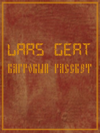 Обложка книги «Багровый рассвет»
