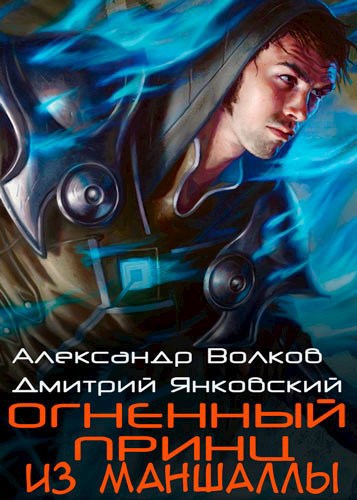 Обложка книги Огненный принц из Маншаллы