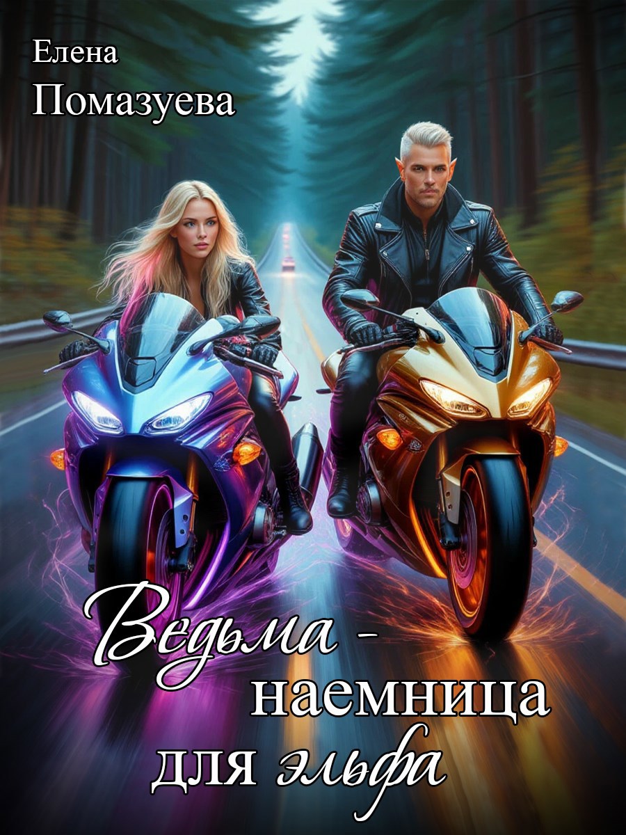 Обложка книги Ведьма-наемница для эльфа