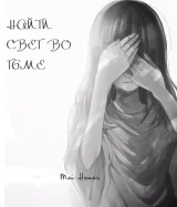 Обложка книги Найти свет во тьме