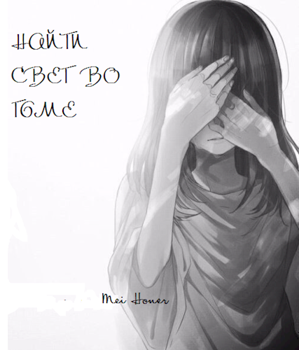 Обложка книги Найти свет во тьме