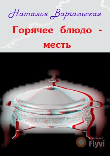 Обложка книги Горячее блюдо - месть