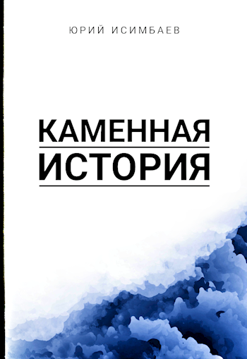 Обложка книги Инкомния. Каменная история