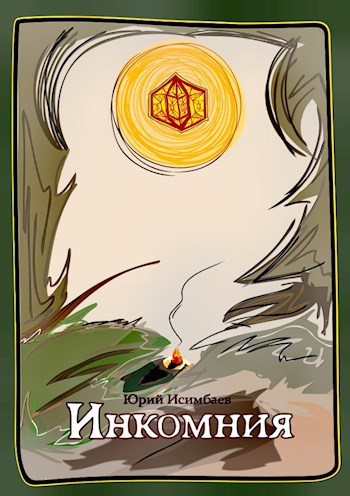 Обложка книги Инкомния. Книжка первая