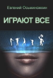 Обложка книги Играют все