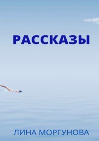 Обложка книги Рассказы