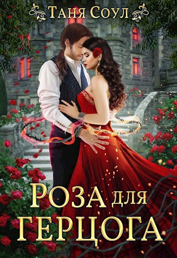Обложка книги Роза для герцога