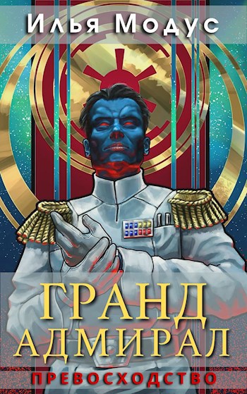 Обложка книги Гранд-адмирал. Превосходство