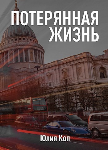Обложка книги Потерянная жизнь