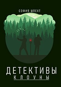 Обложка книги Детективы-клоуны