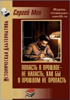Обложка книги "Попасть в прошлое – не напасть, как бы в прошлом не пропасть!"
