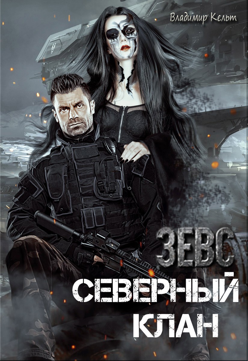 Обложка книги ЗЕВС. Северный клан
