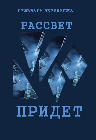 Обложка книги Рассвет придет