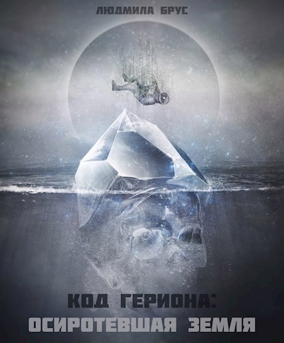 Обложка книги Осиротевшая Земля