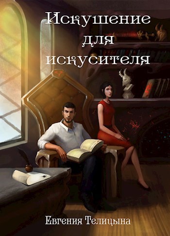 Обложка книги Искушение для искусителя