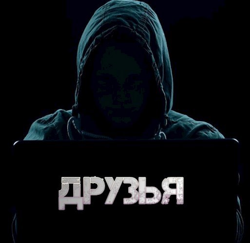 Обложка книги Друзья