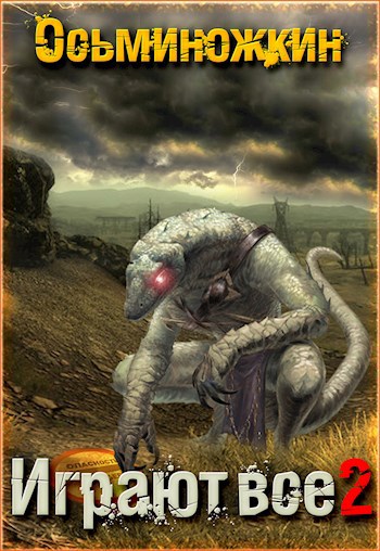 Обложка книги Играют все 2