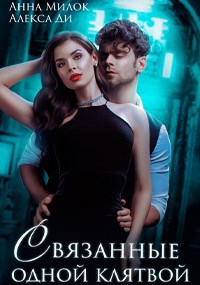Обложка книги Связанные одной клятвой
