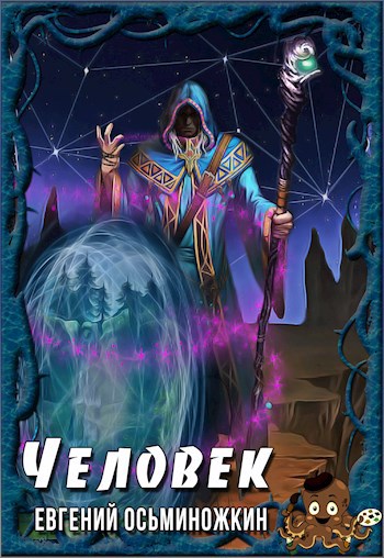 Обложка книги Человек