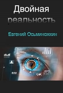 Обложка книги Двойная реальность