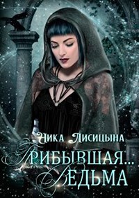Обложка книги Прибывшая... Ведьма