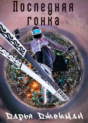 Обложка книги Последняя гонка