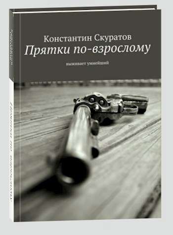 Обложка книги Прятки по-взрослому