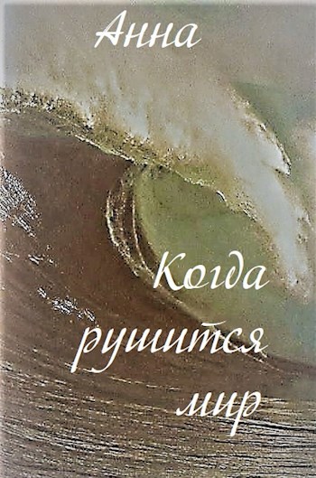Обложка книги Когда рушится мир