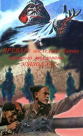 Обложка книги Яреван. Последняя битва Красного малдавана. Эпизод ХХХ