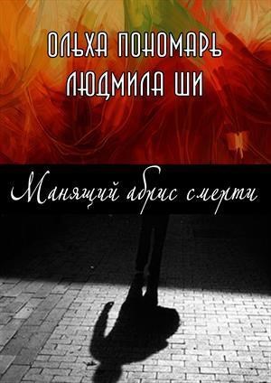 Обложка книги Манящий абрис смерти