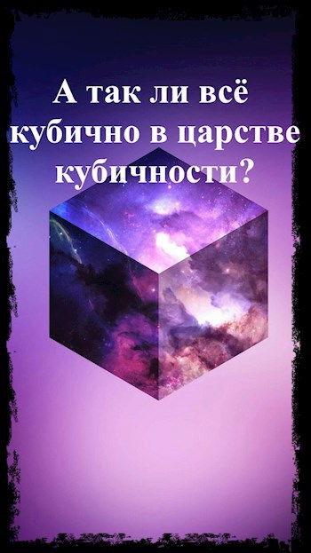 Обложка книги А так ли всё кубично в царстве кубичности?