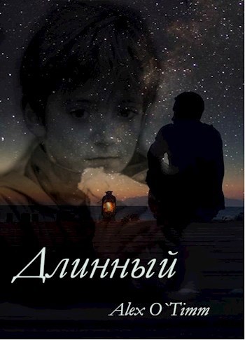 Обложка книги Длинный