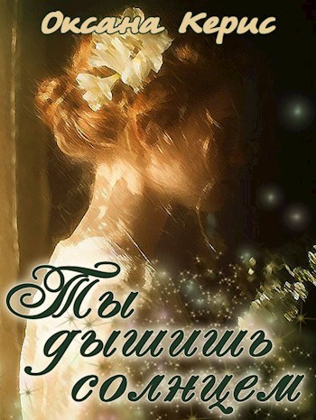 Обложка книги Ты дышишь солнцем