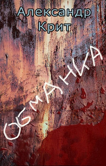Обложка книги Обманка