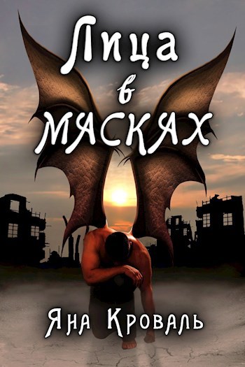 Обложка книги Лица в масках