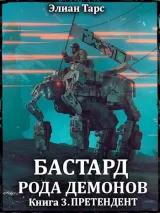 Обложка книги Бастард рода демонов 3. Претендент