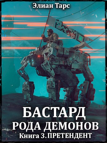 Обложка книги Бастард рода демонов 3. Претендент