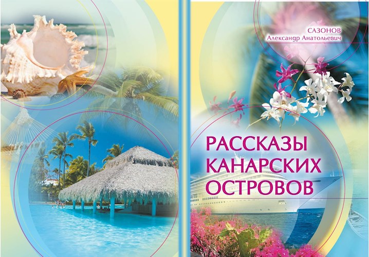 Обложка книги Сборник рассказов о Канарских островах