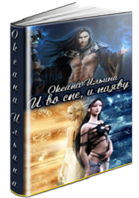 Обложка книги И во сне, и наяву