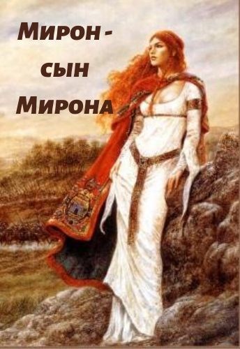 Обложка книги Мирон - сын Мирона