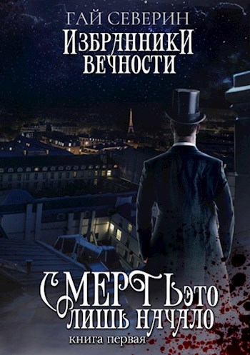 Обложка книги Смерть - это лишь начало. Книга первая