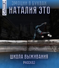 Обложка книги Школа Выживания