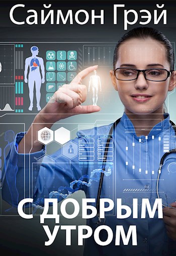 Обложка книги С добрым утром